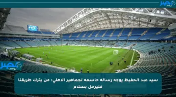 سيد عبد الحفيظ يوجه رسالة حاسمة لجماهير الأهلي: من يترك طريقنا فليرحل بسلام